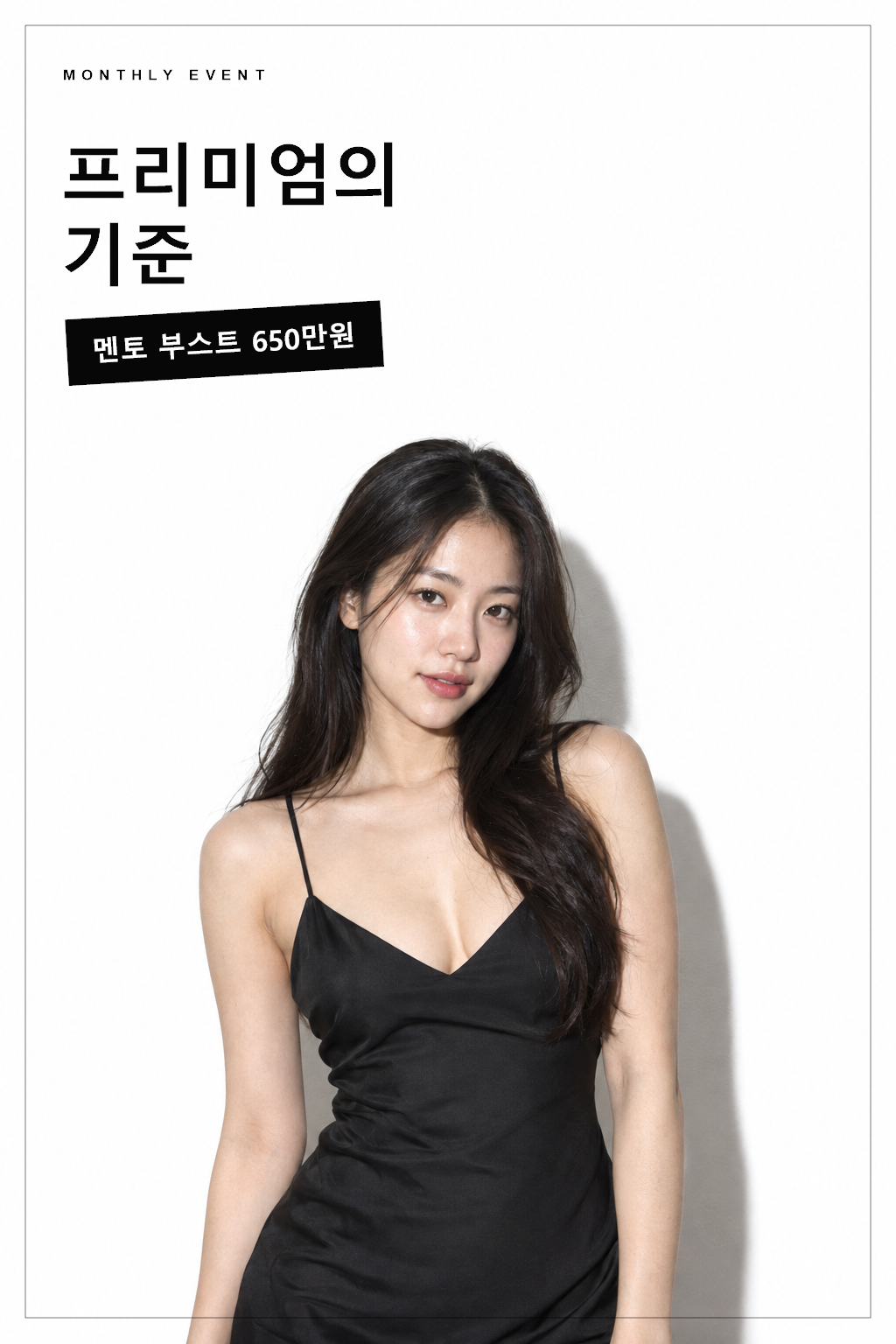 프리미엄의 기준 — 멘토 부스트 가슴성형 650만원 이벤트 포스터