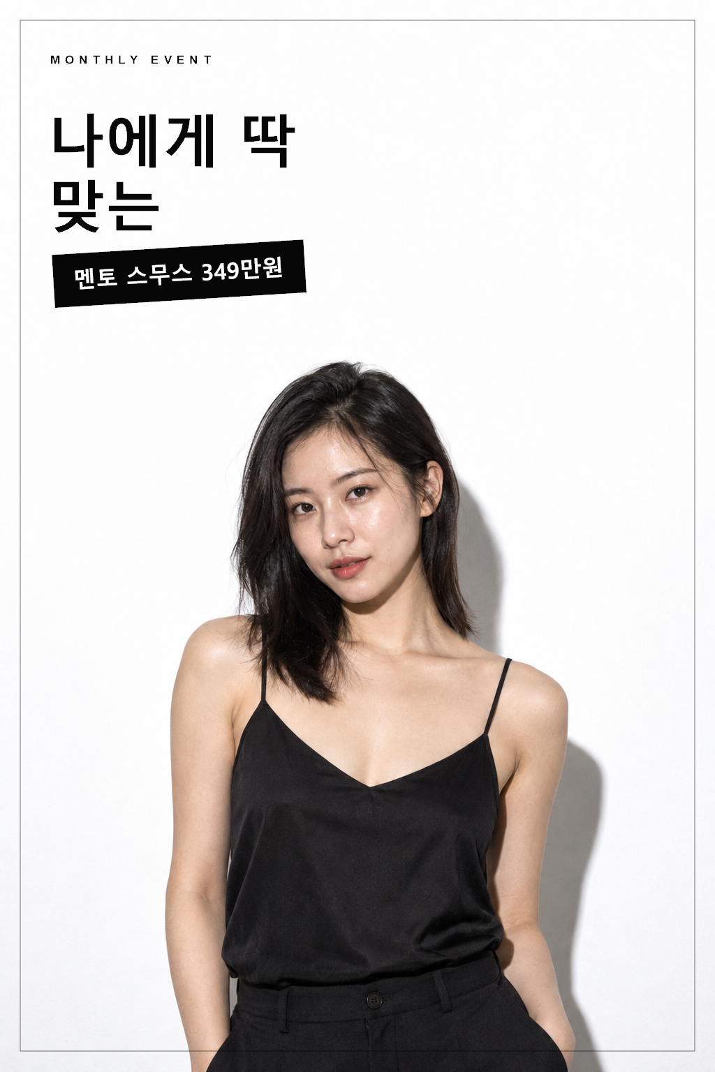 나에게 딱 맞는 — 멘토 스무스 가슴성형 349만원 이벤트 포스터