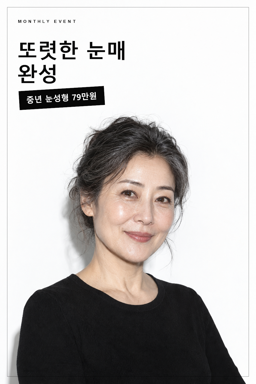 또렷한 눈매 완성 — 중년 눈성형 79만원 이벤트 포스터
