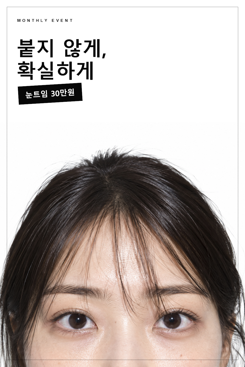 붙지 않게, 확실하게 — 눈트임 30만원 이벤트 포스터