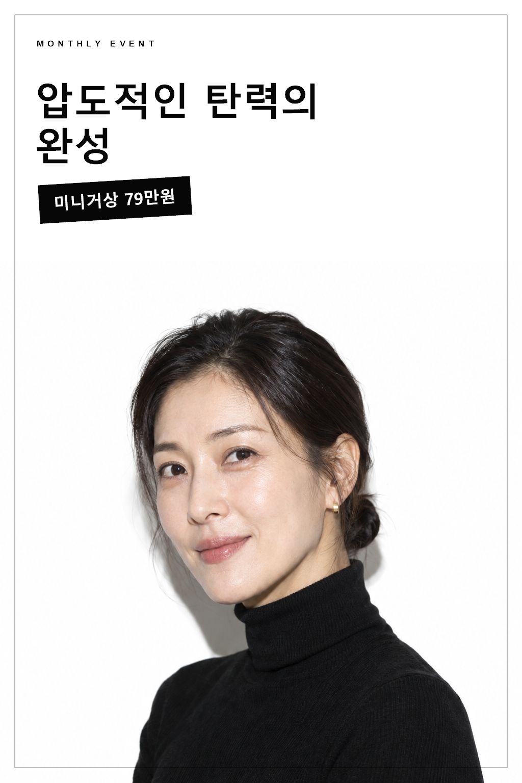압도적인 탄력의 완성 — 미니거상 79만원 이벤트 포스터