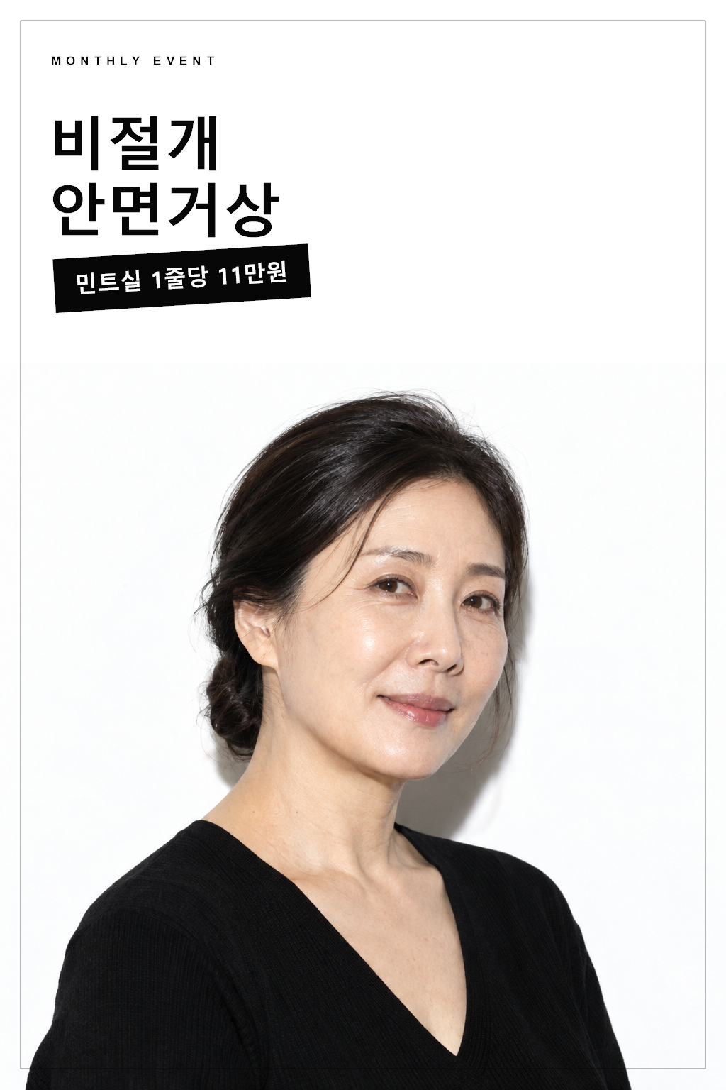 비절개 안면거상 실리프팅 — 민트실 1줄당 11만원 이벤트 포스터