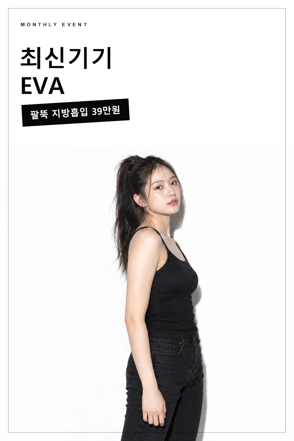 최신기기 EVA 지방흡입 — 팔뚝 지방흡입 1부위 39만원 이벤트 포스터