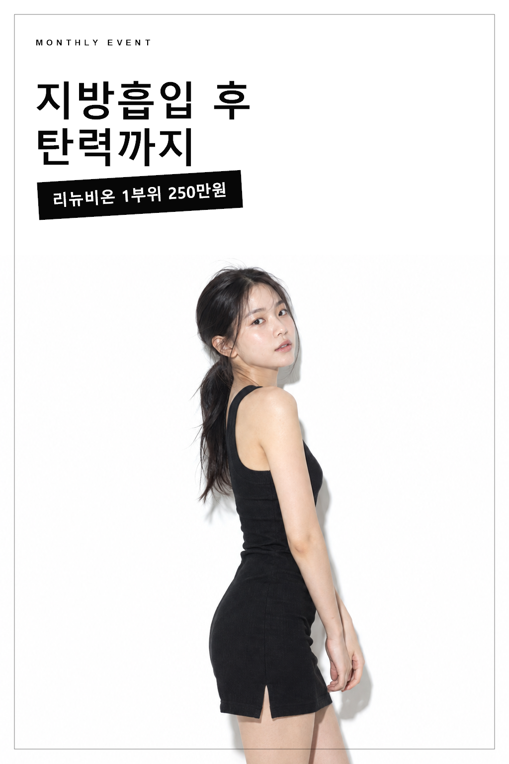 지방흡입 후 탄력까지 — 리뉴비온 1부위 250만원 이벤트 포스터