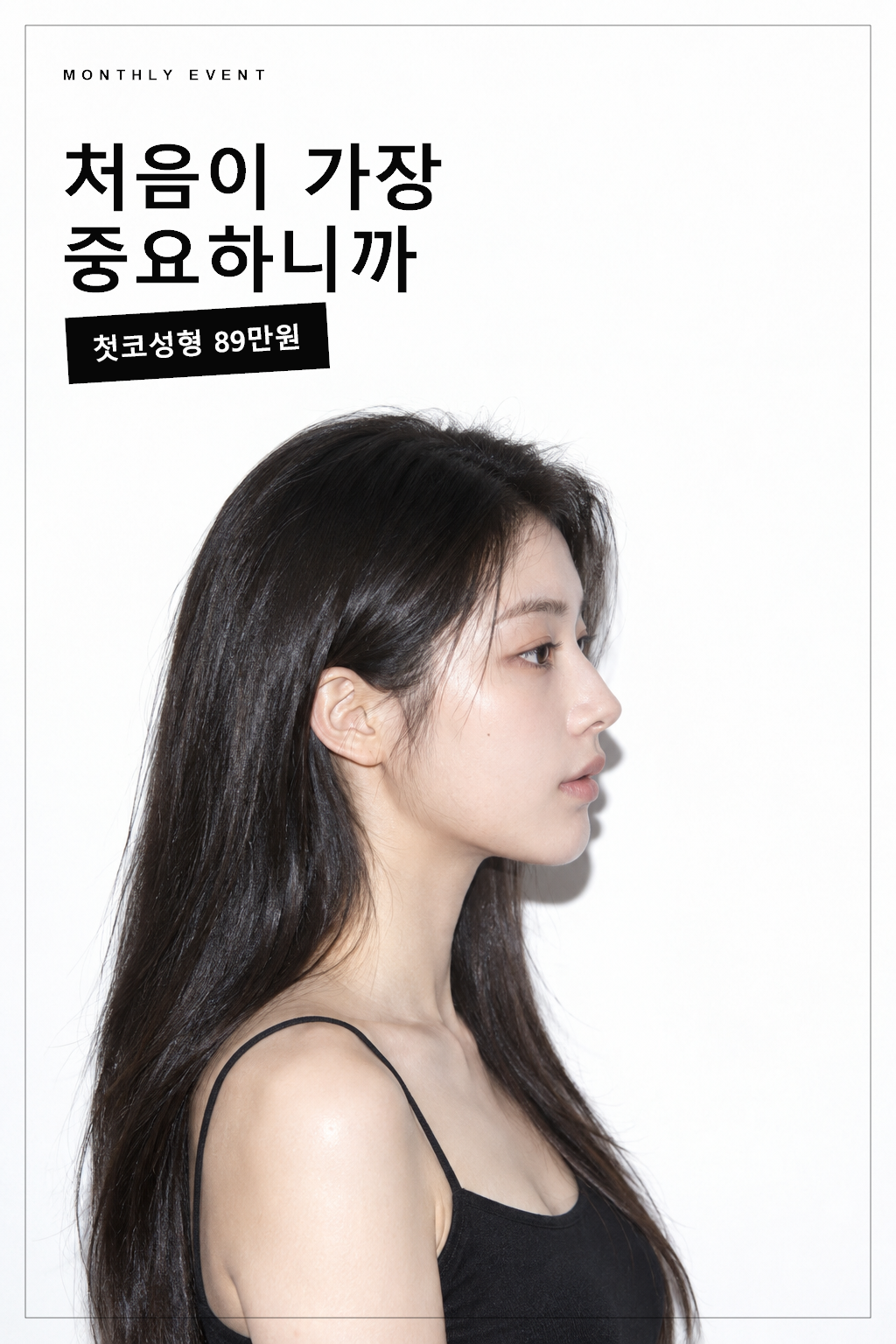 처음이 가장 중요하니까 — 첫코성형 (콧대+코끝) 89만원 이벤트 포스터